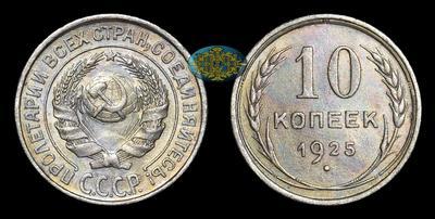 10 Копеек 1925 года