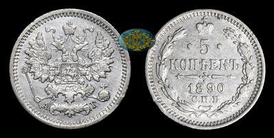 5 Копеек 1890 года, СПБ АГ