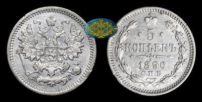 5 Копеек 1890 года, СПБ АГ