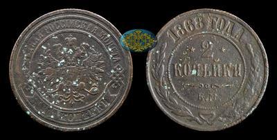 2 Копейки 1868 года, ЕМ