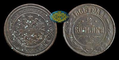 2 Копейки 1868 года, ЕМ