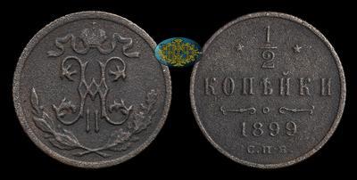 1/2 Копейки 1899 года, СПБ