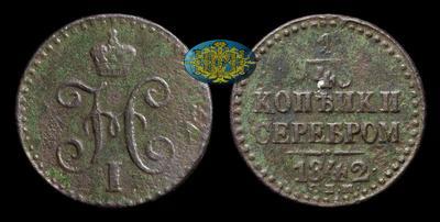 1/4 Копейки 1842 года, СПМ