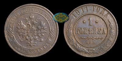Копейка 1911 года, СПБ