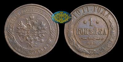 Копейка 1911 года, СПБ