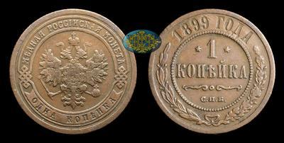 Копейка 1899 года, СПБ
