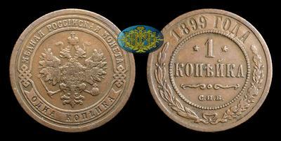 Копейка 1899 года, СПБ