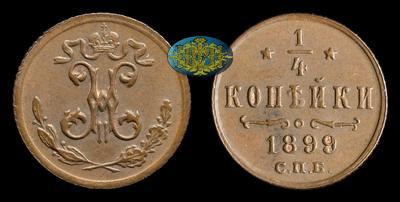 1/4 Копейки 1899 года, СПБ