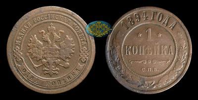 Копейка 1894 года, СПБ