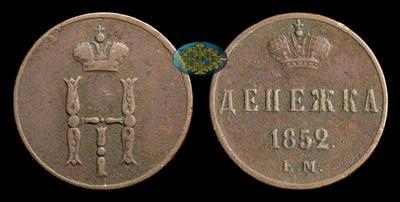 Денежка 1852 года, ЕМ