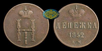 Денежка 1852 года, ЕМ
