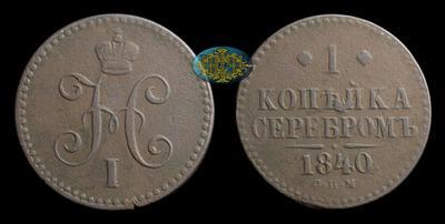 Копейка 1840 года, СПМ