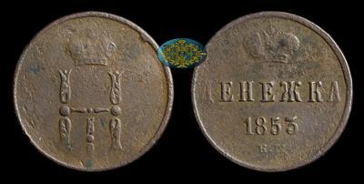 Денежка 1853 года, ЕМ