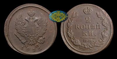2 Копейки 1816 года, ЕМ НМ