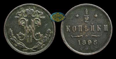 1/2 Копейки 1898 года, СПБ