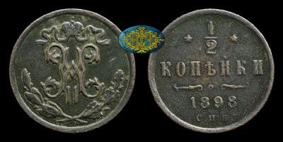 1/2 Копейки 1898 года, СПБ