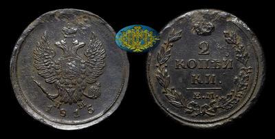 2 Копейки 1815 года, ЕМ НМ