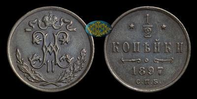 1/2 Копейки 1897 года, СПБ