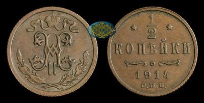 1/2 Копейки 1914 года, СПБ