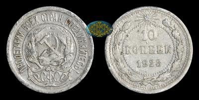 10 Копеек 1923 года