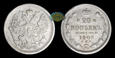 20 Копеек 1903 года, СПБ АР