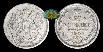 20 Копеек 1903 года, СПБ АР