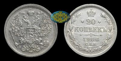 20 Копеек 1906 года, СПБ ЭБ