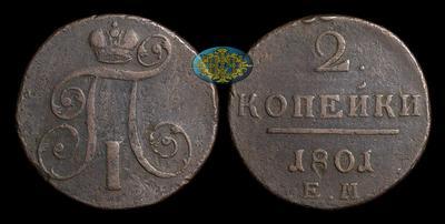 2 Копейки 1801 года, ЕМ