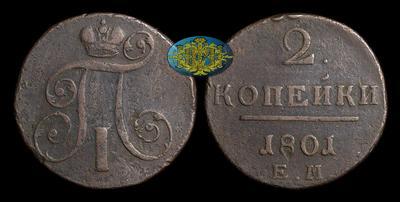 2 Копейки 1801 года, ЕМ