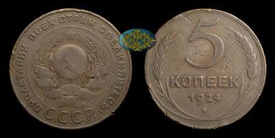 5 Копеек 1924 года