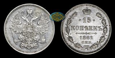 15 Копеек 1861 года, СПБ