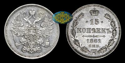 15 Копеек 1861 года, СПБ