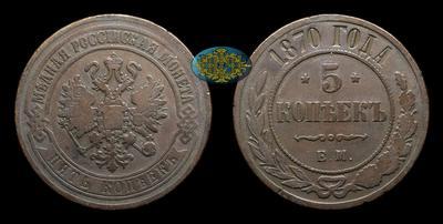 5 Копеек 1870 года, ЕМ
