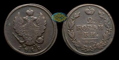 2 Копейки 1812 года, ЕМ НМ