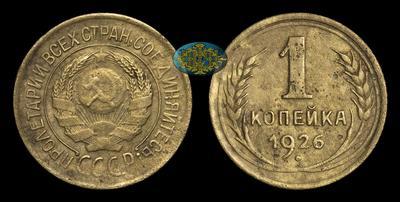 Копейка 1926 года