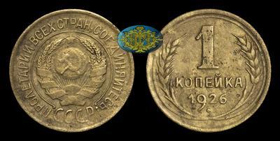 Копейка 1926 года