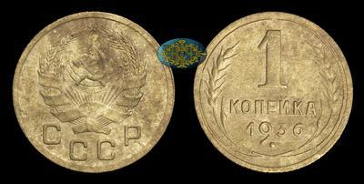 Копейка 1936 года