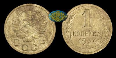 Копейка 1936 года