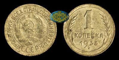 Копейка 1933 года