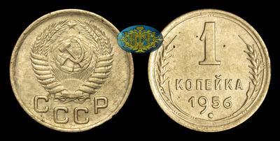 Копейка 1956 года