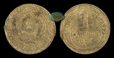 Копейка 1927 года