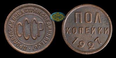 Полкопейки 1927 года