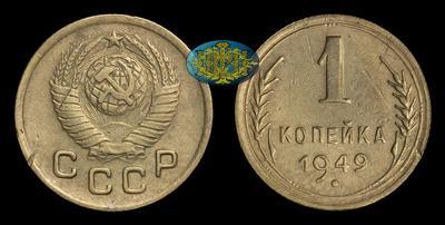 Копейка 1949 года