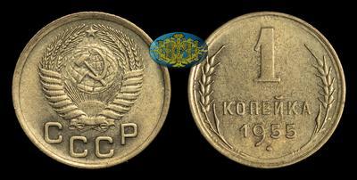 Копейка 1955 года