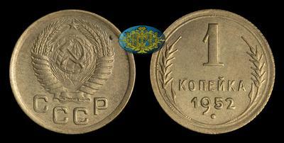 Копейка 1952 года