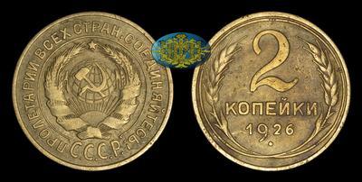 2 Копейки 1926 года