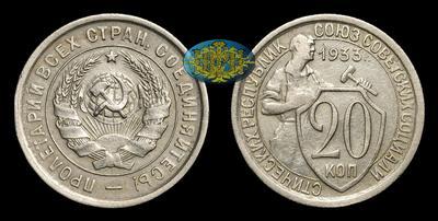 20 Копеек 1933 года