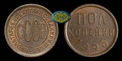 Полкопейки 1925 года