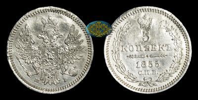5 Копеек 1855 года, СПБ HI