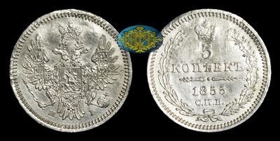 5 Копеек 1855 года, СПБ HI